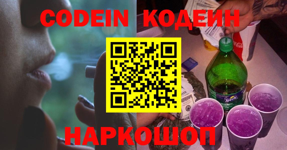 Кодеин Purple Drank  Кодеин Purple Drank  Вход с VPN  Ялта 